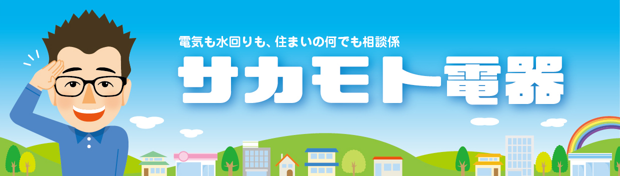 焼津市・サカモト電器の笑倍繁盛日記